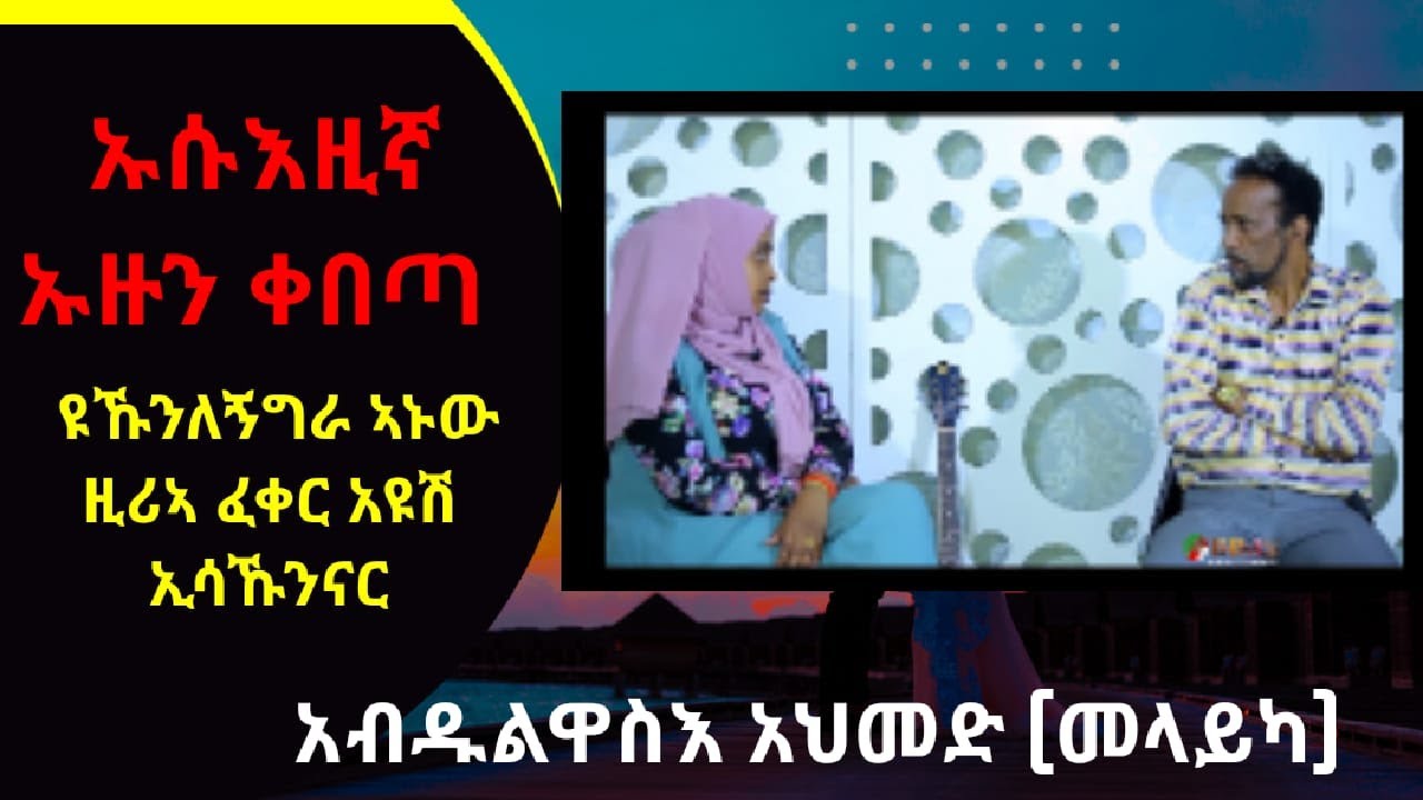 IHMS  ዳይ ሀዋዝ ቻላ፡  ኡሱእዚና ኡዙን ቀበጣ | ዩኹንለኝጊር አኑው ዚሪአ .