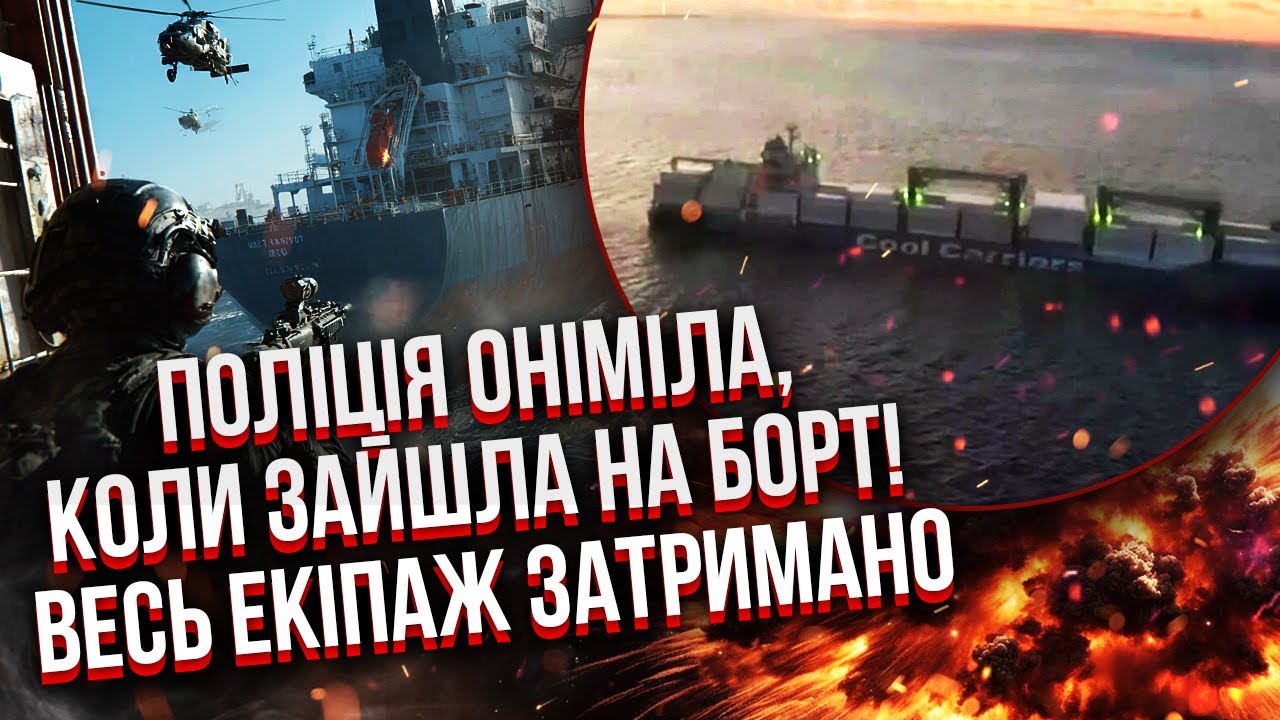 Экстренно! ЗАХВАТИЛИ КОРАБЛЬ РФ ВМЕСТЕ С ЭКИПАЖЕМ. На борту нашли неожиданное. Все моряки АРЕСТОВАНЫ
