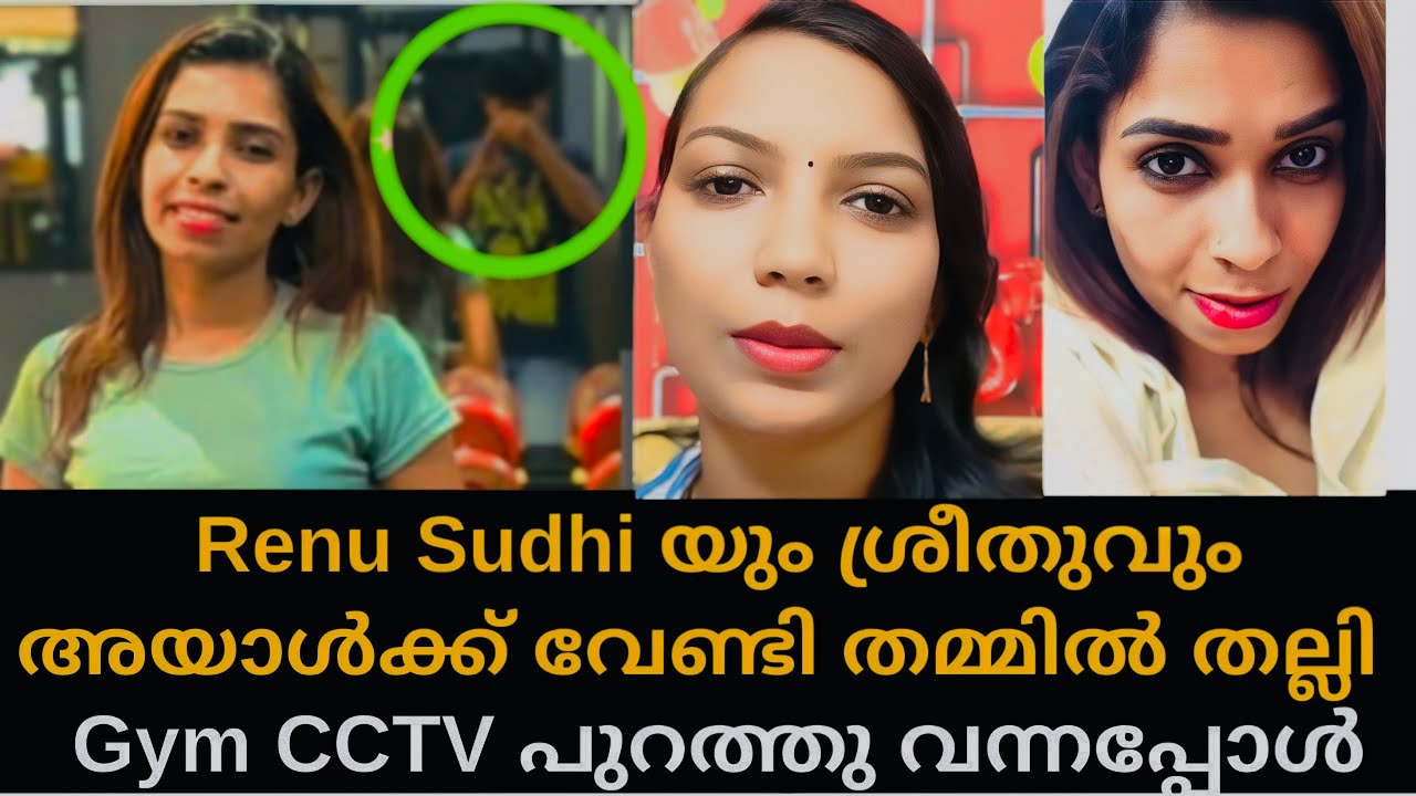 Renu Sudhi യെ കൂടെ നിന്നവർ തന്നെ കാലു വെട്ടി ആ ചെക്കൻ ആര് ?