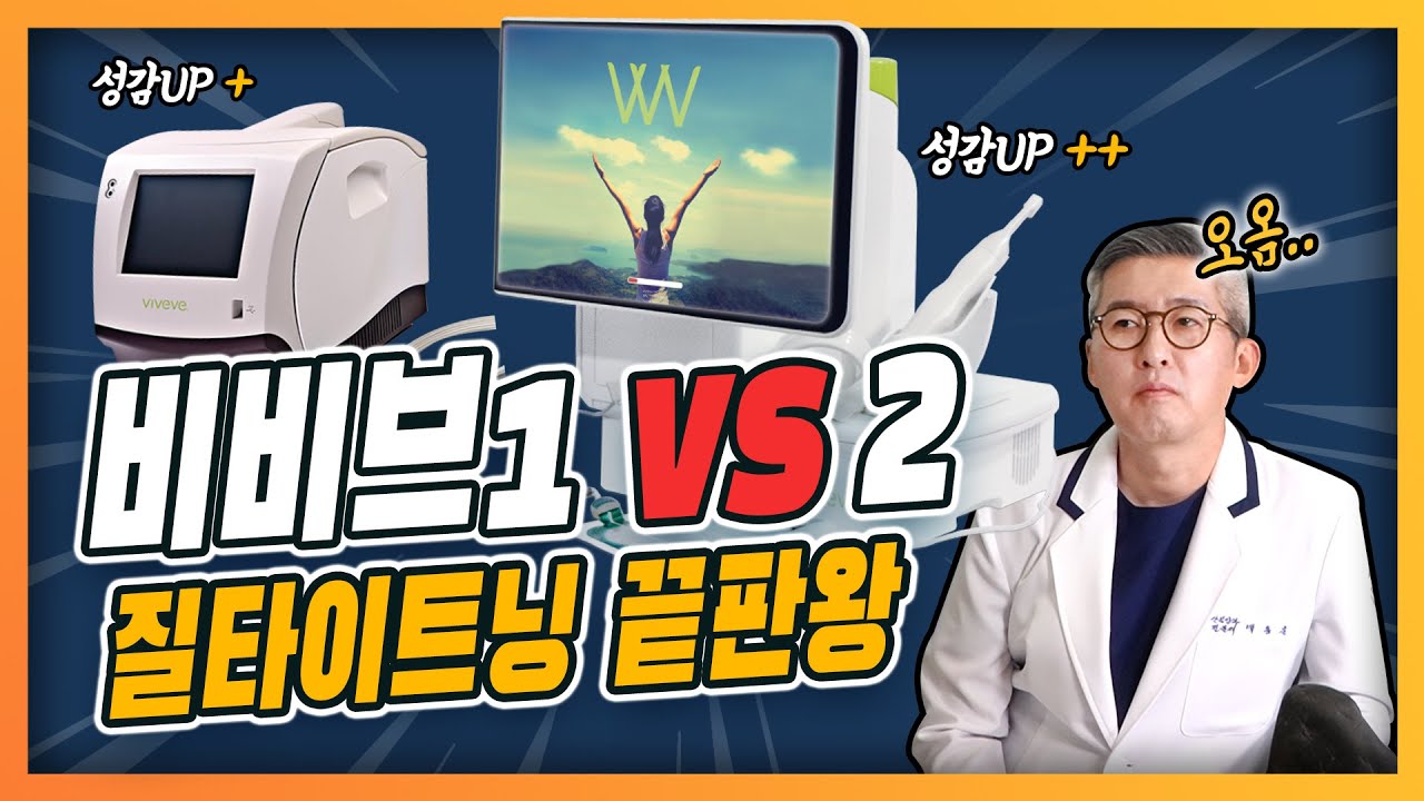 질타이트닝 끝판왕 시술 비비브1 vs 비비브2의 차이점 간단 정리!🦦✨ - [닥터빽부인]