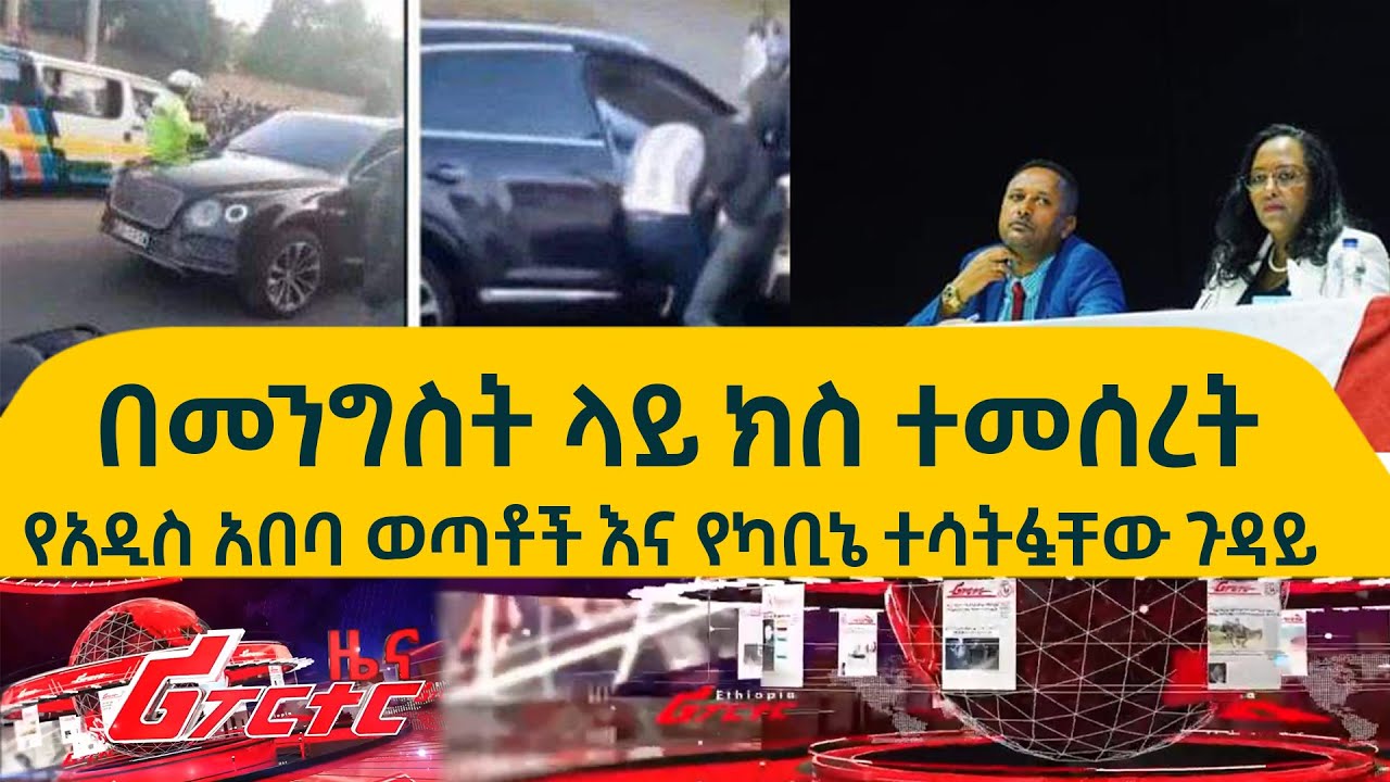 Ethiopia - በመንግስት ላይ ክስ ተመሰረተ