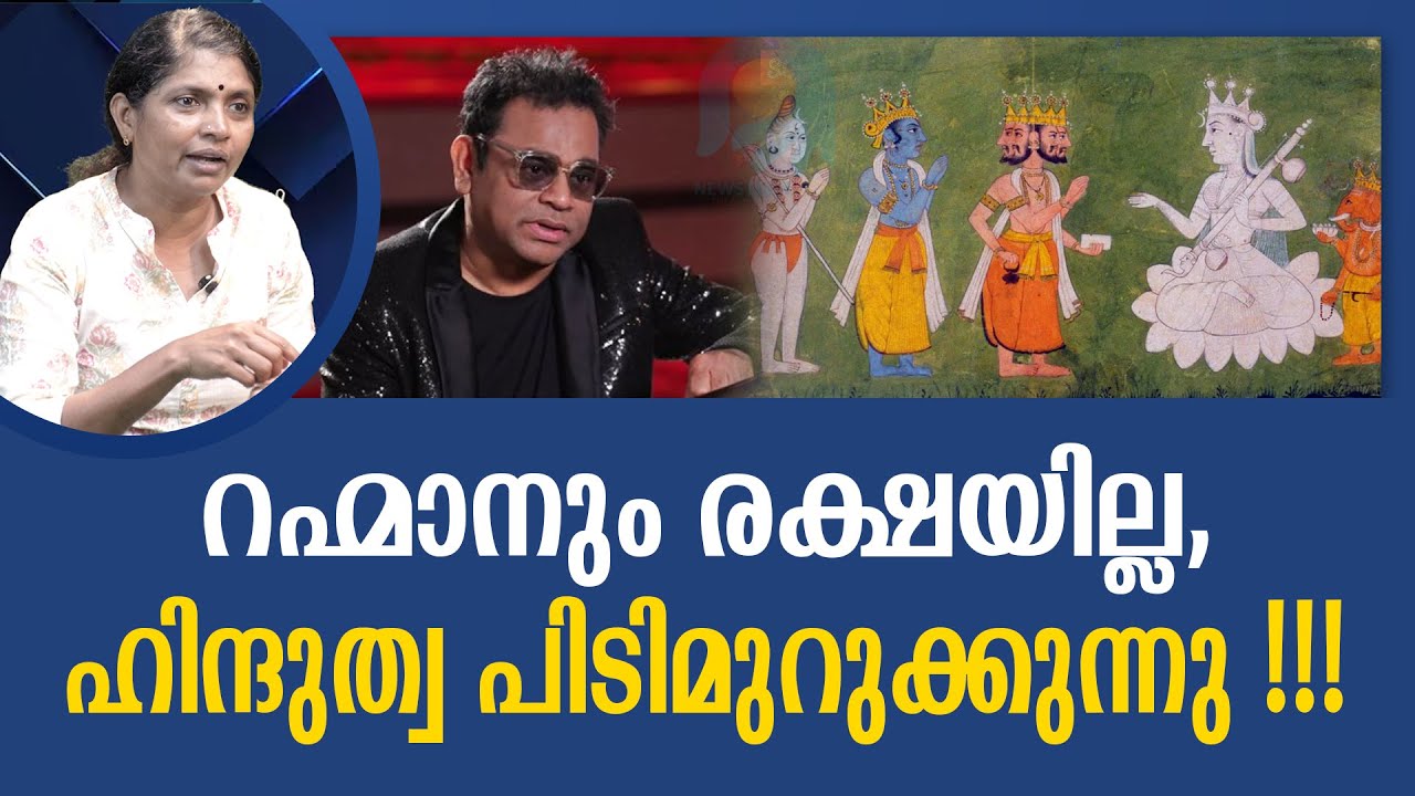 A R റഹ്മാനെതിരെ സൈബര്‍ ലോകം - സത്യം ഇതാണ്