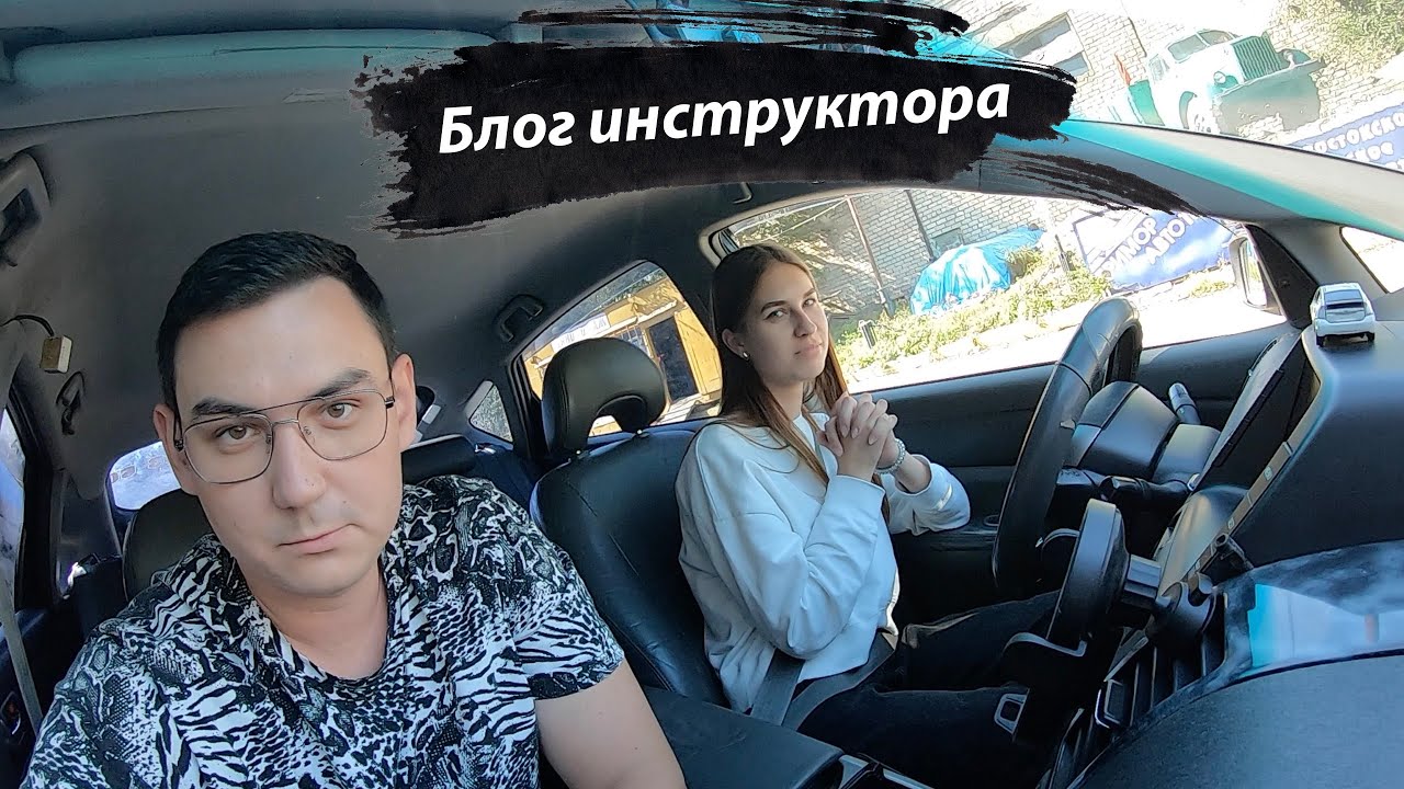 Будни инструктора и ученицы