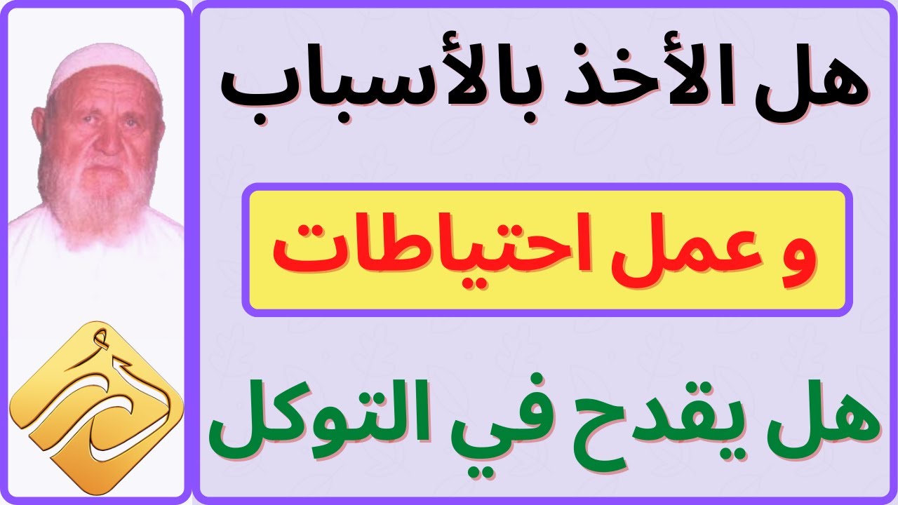 الشيخ الألباني هل الأخذ بالأسباب وعمل احتياطات هل يقدح في التوكل