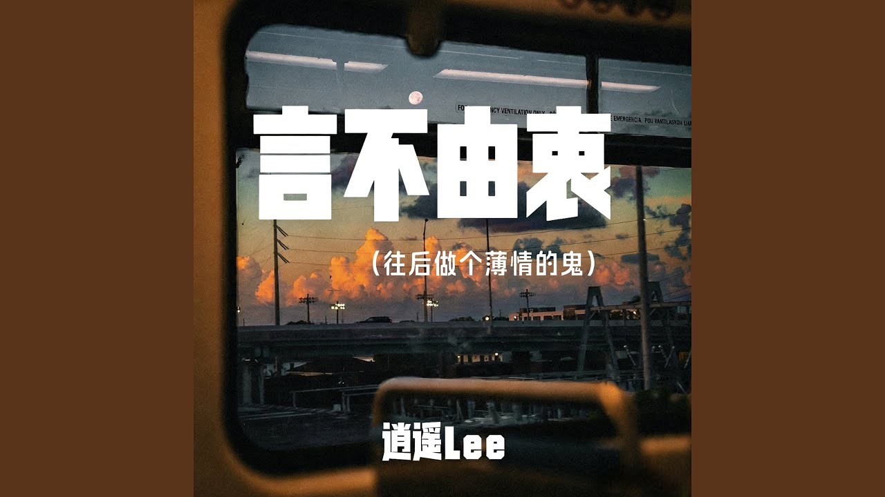 往后做个薄情的鬼 (言不由衷)