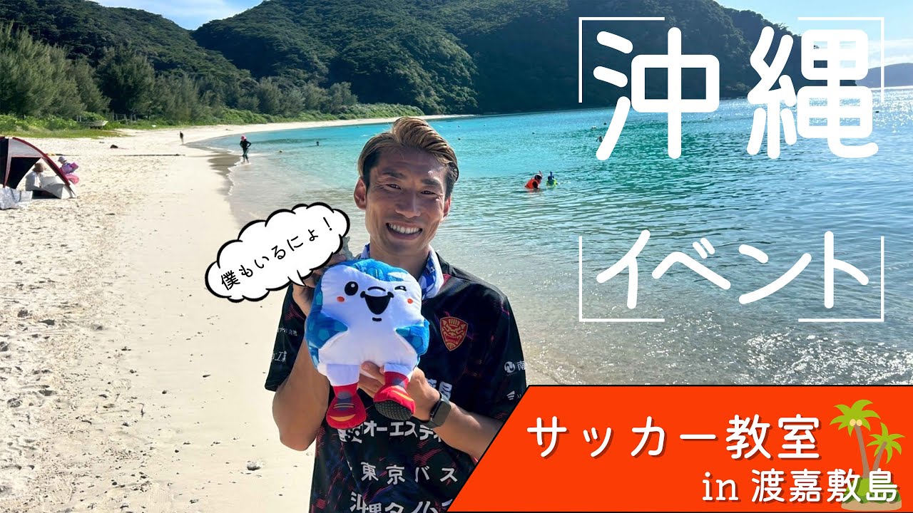 【初!!】サッカー教室 in 渡嘉敷島！　FC琉球 浅川隼人