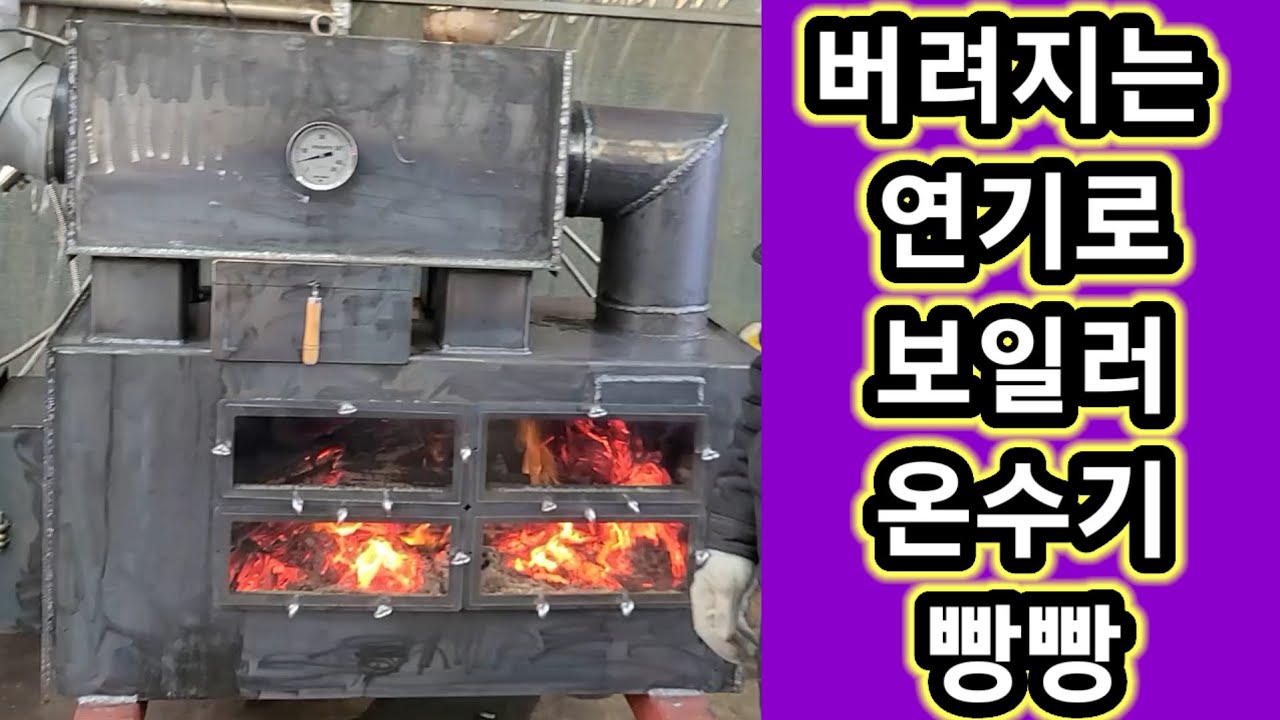 화목난로 미쳤다 4가지기능 버려지는 연기로 보일러+온수기 완벽구현~  화목난로,화목보일러,온수기,라디에이터 등 난로하나로 4가지기능 