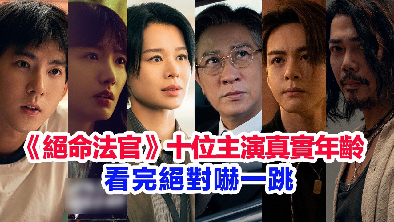 盤點港劇《絕命法官》十位主演的真實年齡&hellip;&hellip;張家輝、胡杏兒、曾舜晞、鮑起靜、張兆輝、謝天華、蔡思韻、谷祖琳、黃智雯、曾向鎮的真實年齡 #绝命法官 #刍狗之血 #港劇 #絕命法官 #張家輝 #胡杏兒