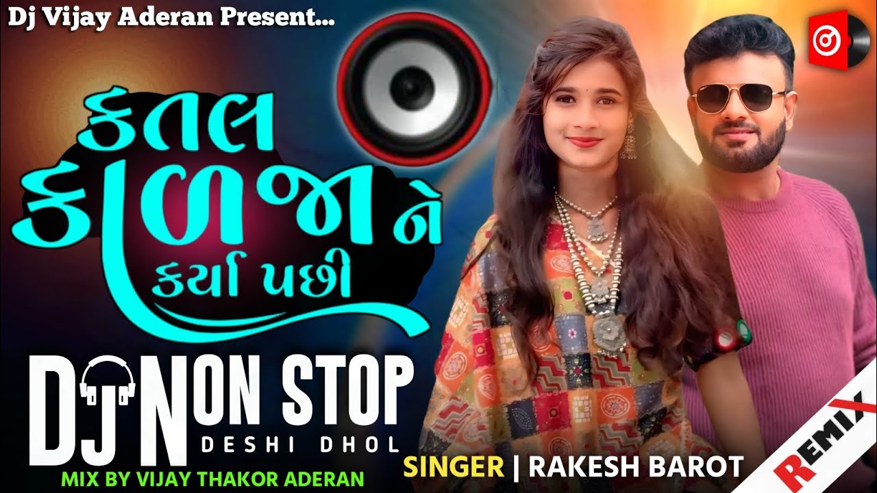 💗Dj Remix | કતલ કાળજા ને કર્યા પછી | Rakesh Barot New Song Dj Remix Nonstop 2026 | Gujarati Dj Remix