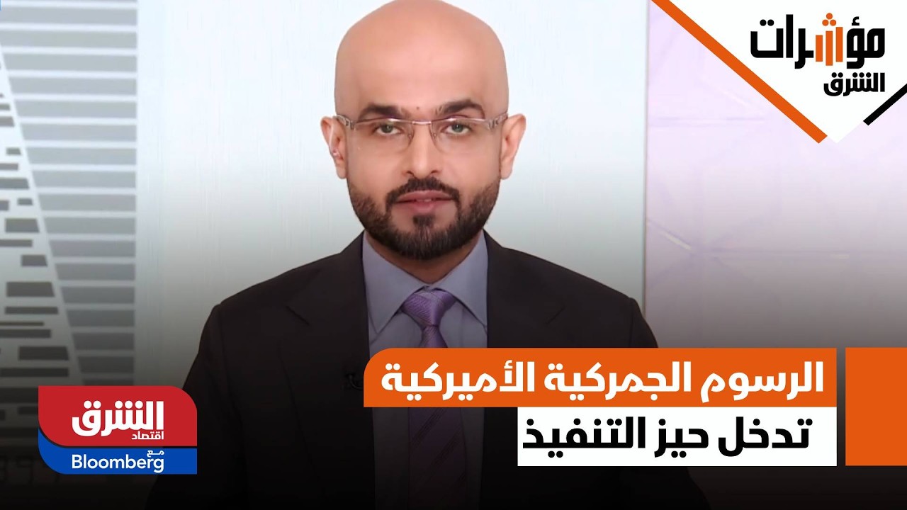 الرسوم الجمركية الأميركية تدخل حيز التنفيذ | مؤشرات الشرق