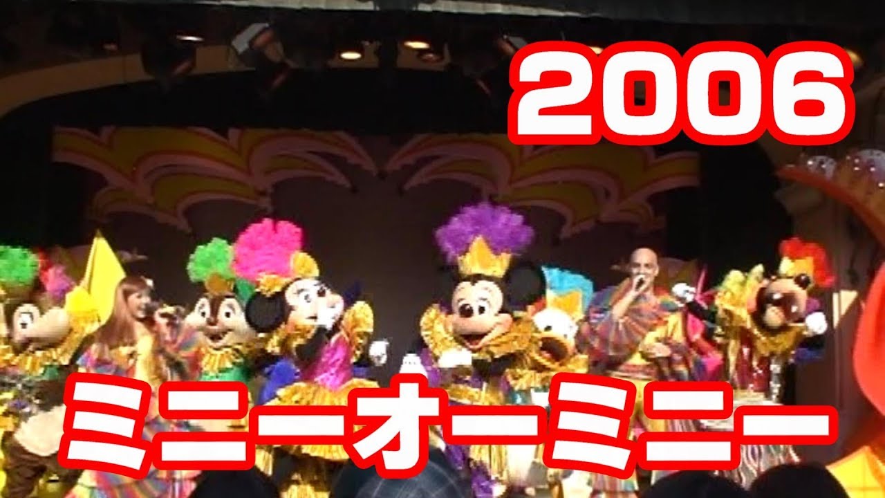 2006年TDL　ミニーオーミニー