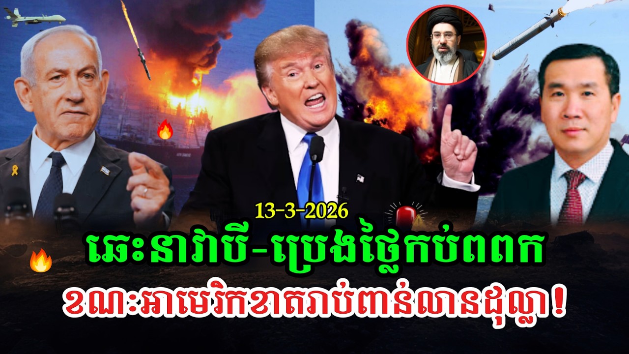 Men Kimseng Talk Show ឆេះនាវាបីទៀតហើយដែលប្រេងនឹងឡើងថ្លៃកប់ពពក  ខណៈអាមេរិកខាតជាង ១១ពាន់លានដុល្លា!