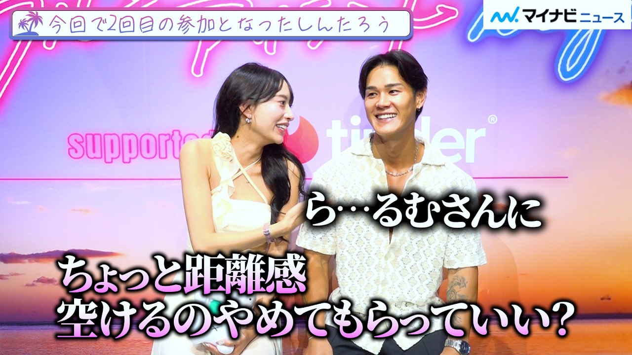 【シャッフルアイランド】らるむ&しんたろう、“８歳差カップル”でも「尻に敷かれないように…」 波乱の恋模様を振り返る『シャッフルアイランド Season6』カップルインタビュー