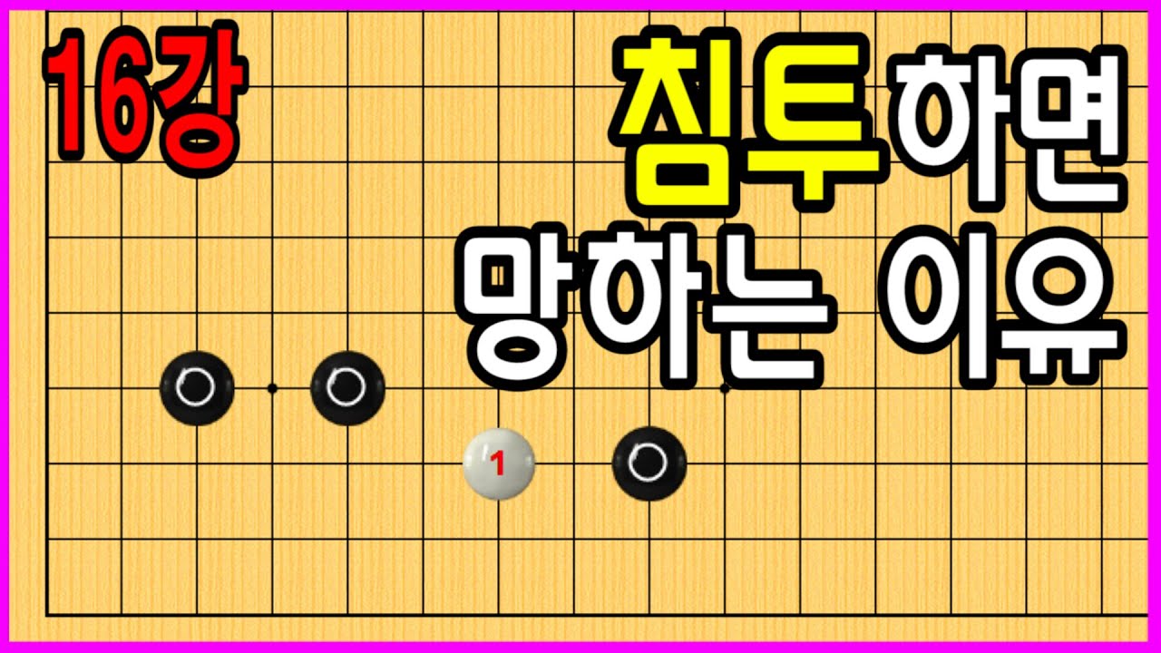16강 침투하면 망하는 이유 #중급바둑스쿨 #바둑강의 #문원장