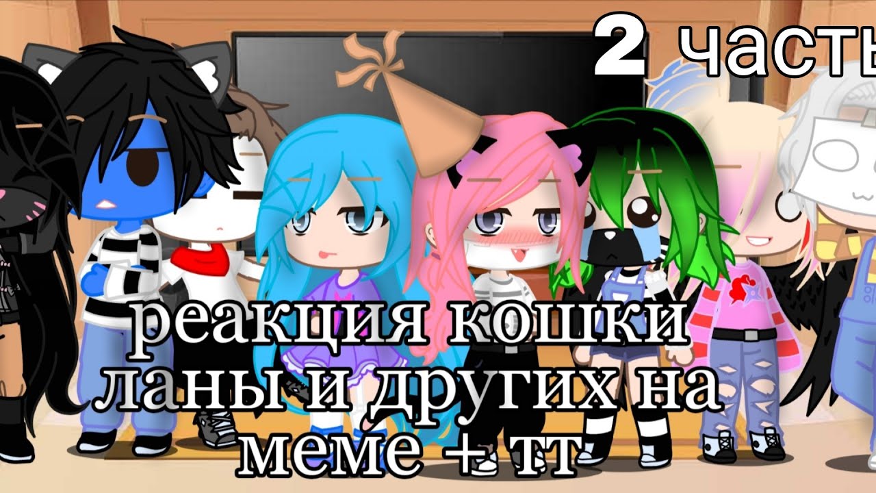 реакция кошки ланы и других на меме + тт 2/? Gacha Club