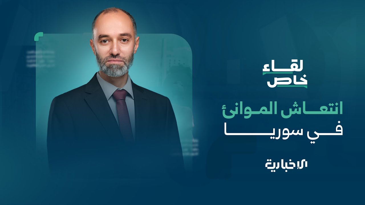 متى يبدأ تنفيذ اتفاقي اللاذقية وطرطوس؟ لقاء خاص مع رئيس هيئة المنافذ قتيبة بدوي