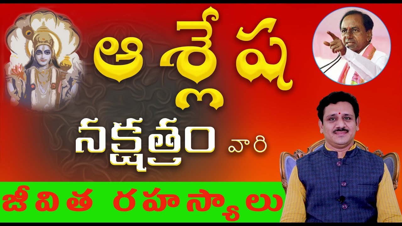 ఆశ్లేష నక్షత్రం మంచిది కాదా ? | Ashlesha Nakshatra Secrets | ఆశ్లేష నక్షత్రం వారి లక్షణాలు జీవితం