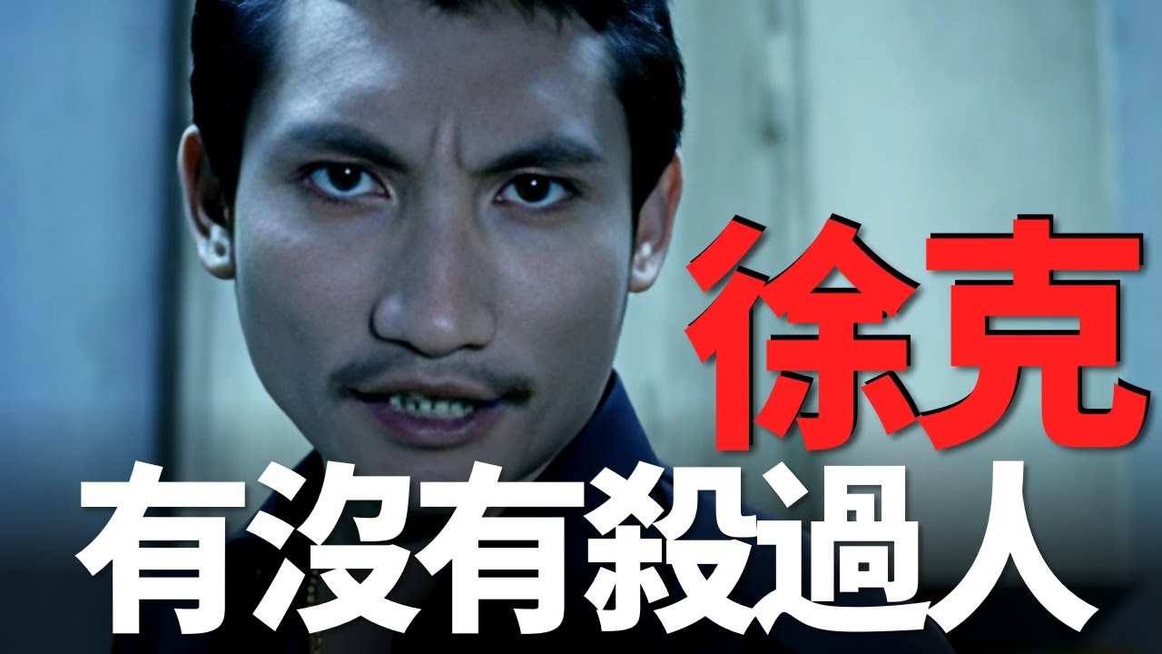 【孟德四舅】徐克有沒殺過人？ 怎麼會演黑老大這麼嚇人？ 重溫經典港片《最後的勝利》