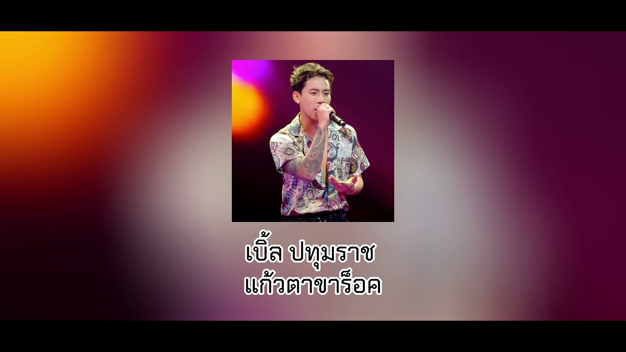 เบิ้ล ปทุมราช - แก้วตาขาร็อค - The Voice Charity