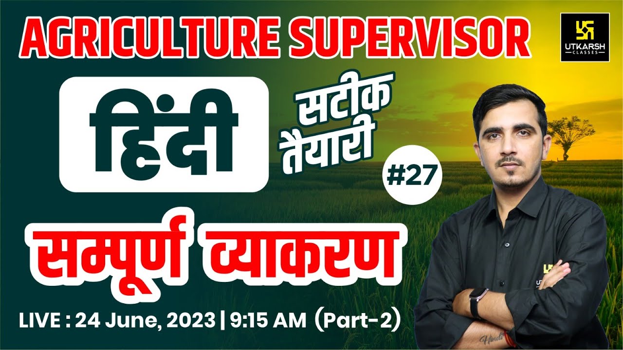 सम्पूर्ण हिंदी व्याकरण  part-2 Hindi (हिंदी) #27 | | For Agriculture Supervisor Exam | By Sunil Sir