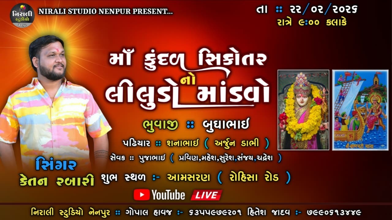 🔴LIVE KETAN RABARI MAA FUDAD SIKOTAR NO LILUDO MANDAVO @niralistudionenpur6419