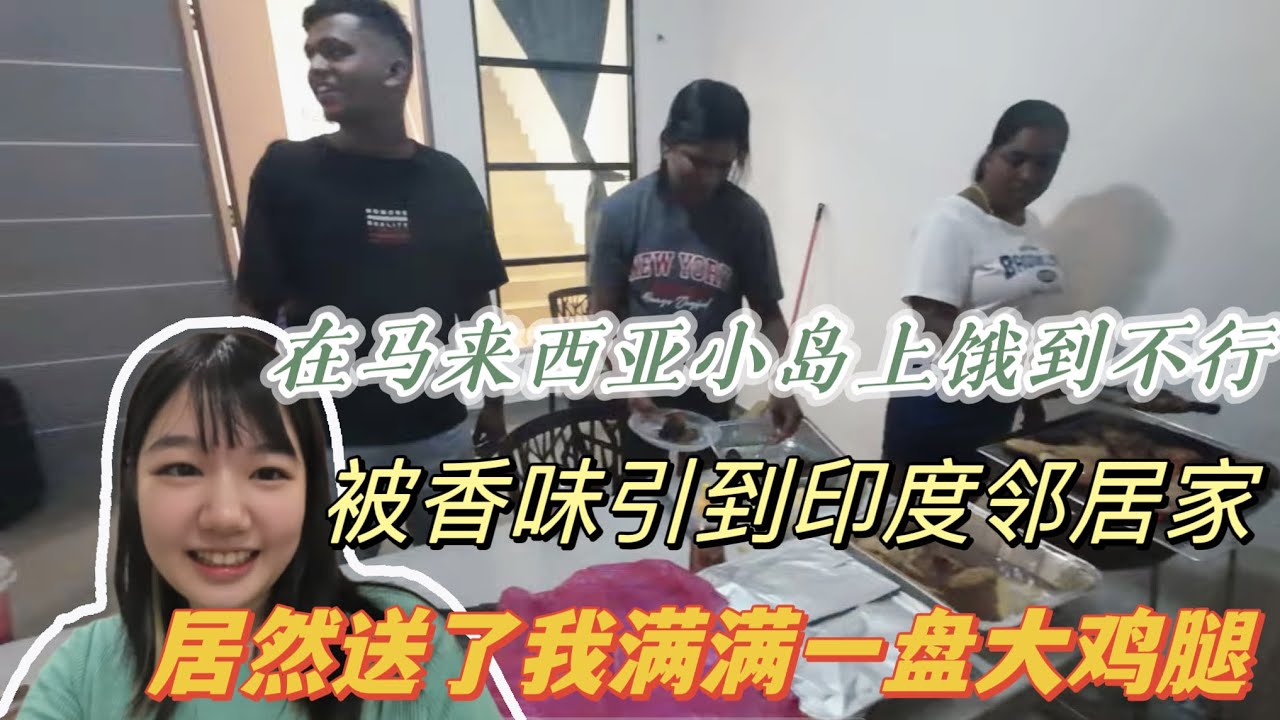 在马来西亚小岛上饿到不行，被香味引到隔壁印度邻居家，居然送了我满满一盘大鸡腿！