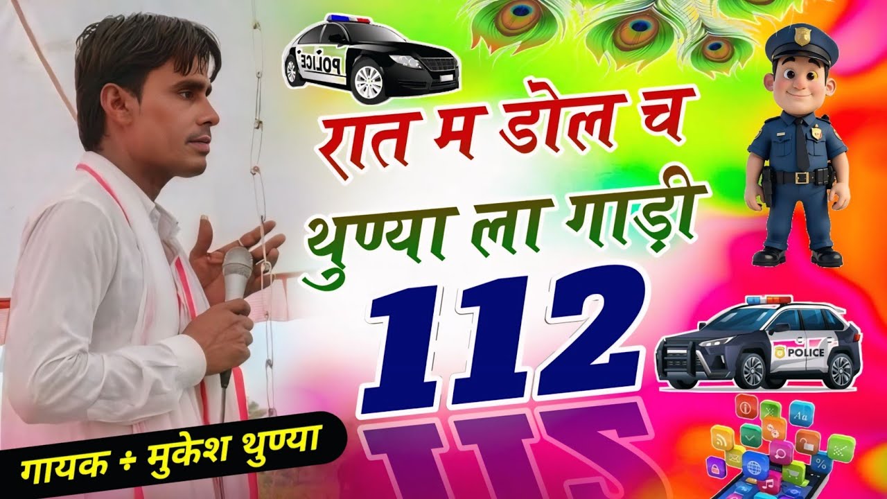 रात म डोल च थुण्या ला गाड़ी 112 // टिप्परो पर स्पेशल मीना गीत // Singar Mukesh Tunaya 2025