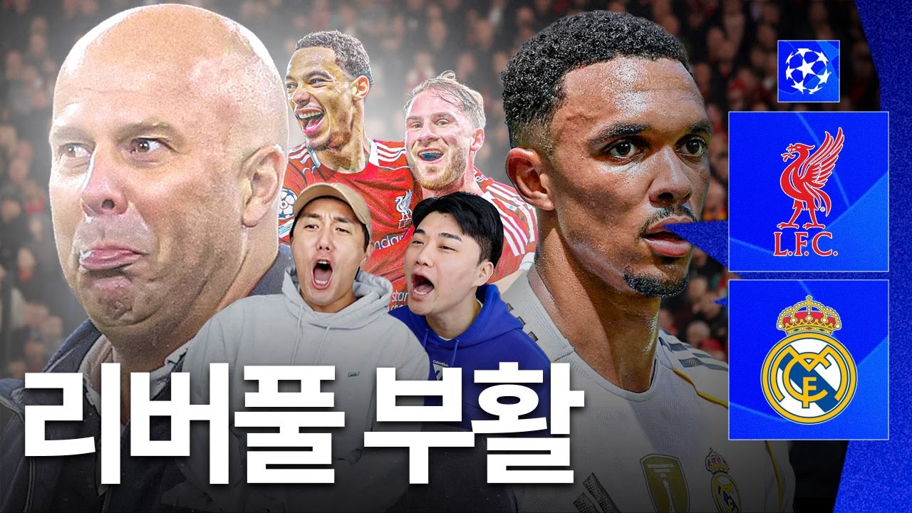 리버풀 부활인가요!? 슬롯 풀로테 이후 레알 잡고 2연승ㄷㄷㅣ후토크