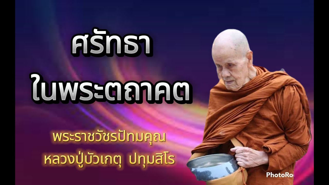 EP.141 ธรรมะเทศนา หลวงปู่บัวเกตุ ปทุมสิโร 
