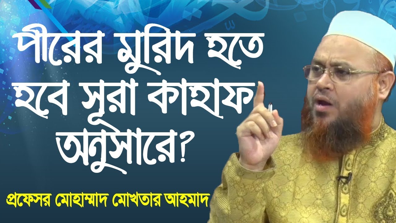 পীরের মুরিদ হতে হবে সূরা কাহাফের ১৭ নং আয়াত অনুসারে? Professor Mokhter Ahmad | Bangla Waz
