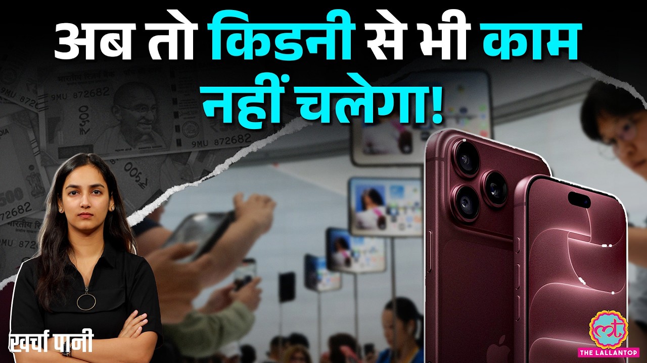 नया फोन आया तो iPhone 17 इतना महंगा क्यों हो गया? Apple का पूरा खेल | iPhone 18 Launch| Kharcha Pani