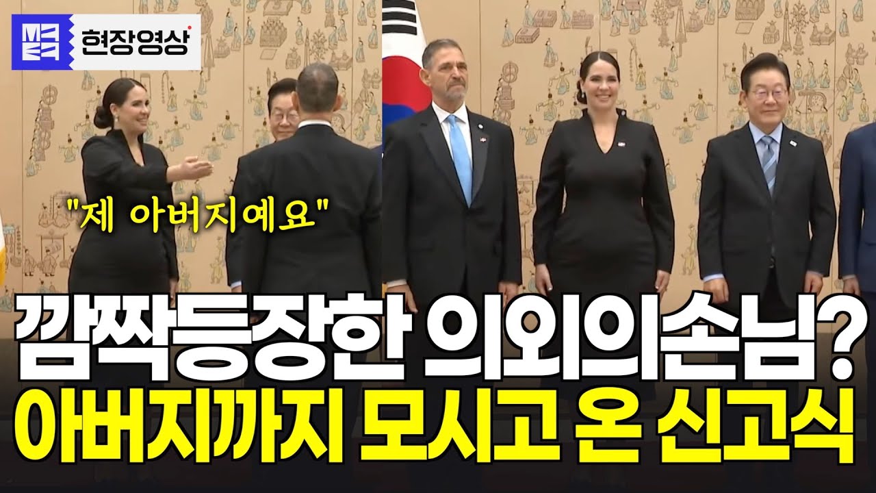 신임 대사 신고식 도중 깜짝 손님 정체는? 웃음터진 이유는?