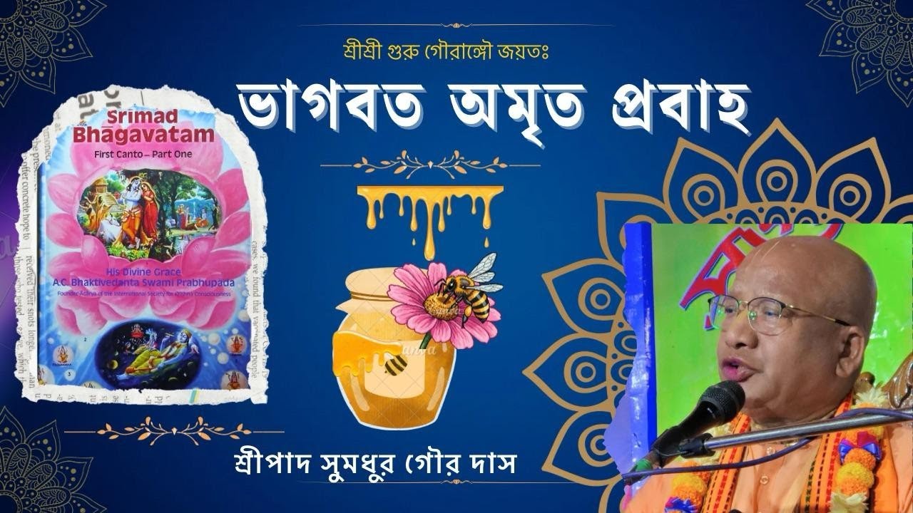 ভাগবতঅমৃতপ্রবাহ (1.7.40 to 45)Day57