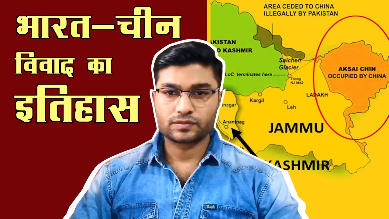 History of India-China dispute | Aksai Chin History in Hindi | India-China border dispute history