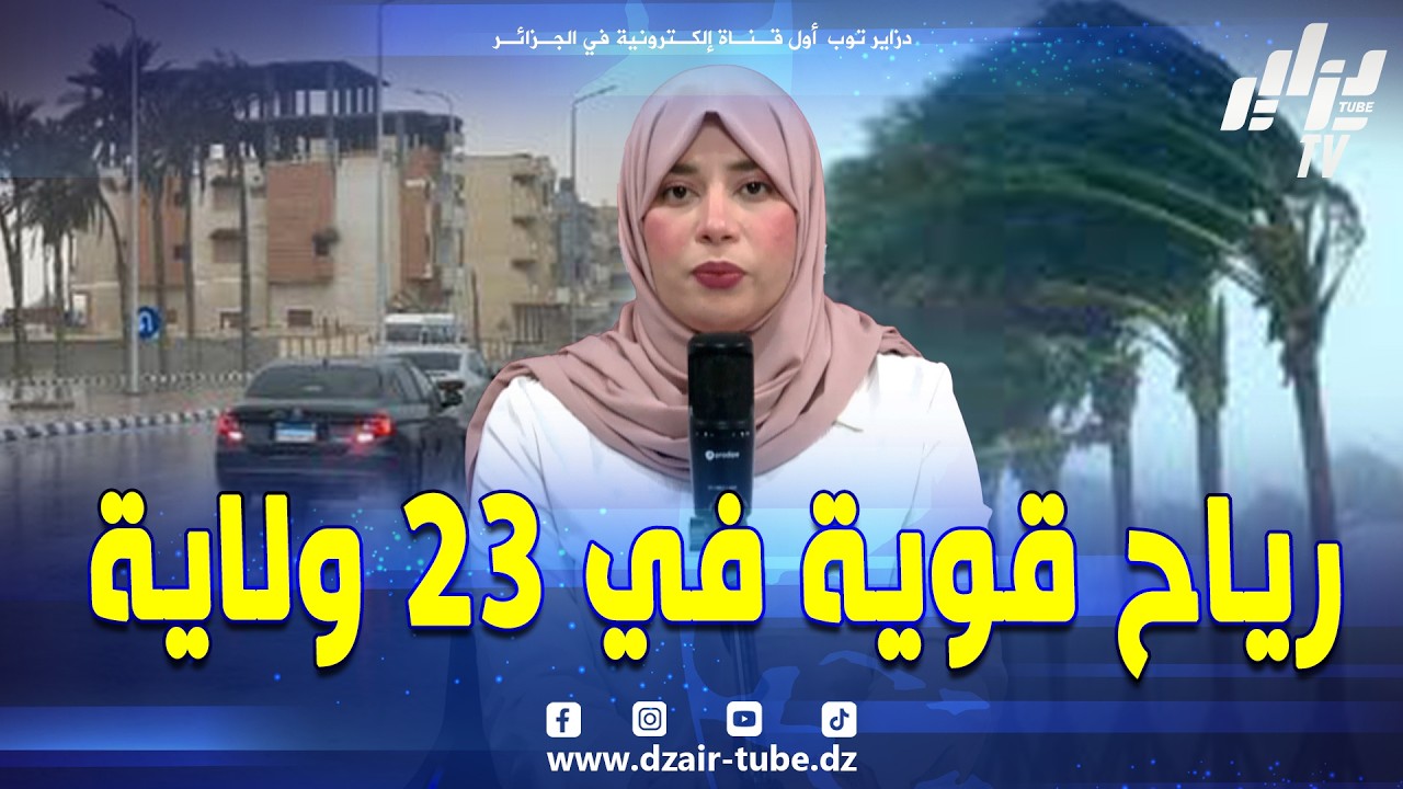 شاهد.. رياح قوية تتجاوز 100 كم سا في هذه الولايات… مصالح الأرصاد الجوية تحذّر 23 ولاية💨🚨