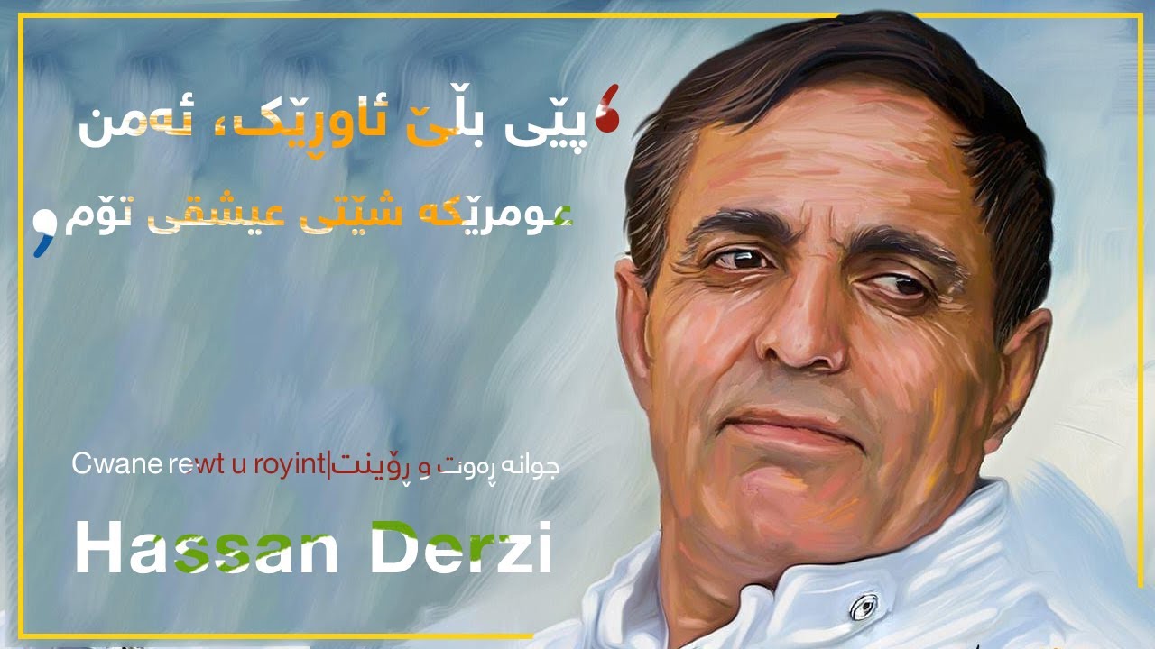Hassan Derzi | حه‌سه‌ن ده‌رزی - جوانه‌ ڕه‌وت و ڕۆینت