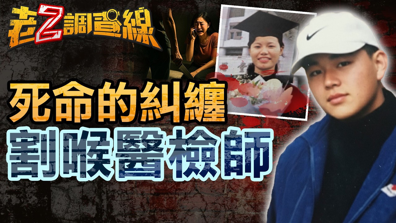 【案464】忤惡!醫檢女17刀切喉慘死 