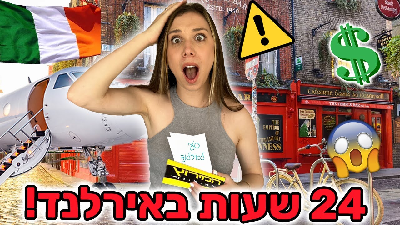 טסתי ל- 24 שעות בארץ זרה! 😱 האתגר הכי מוגזם בעולם (ולוג אירלנד)