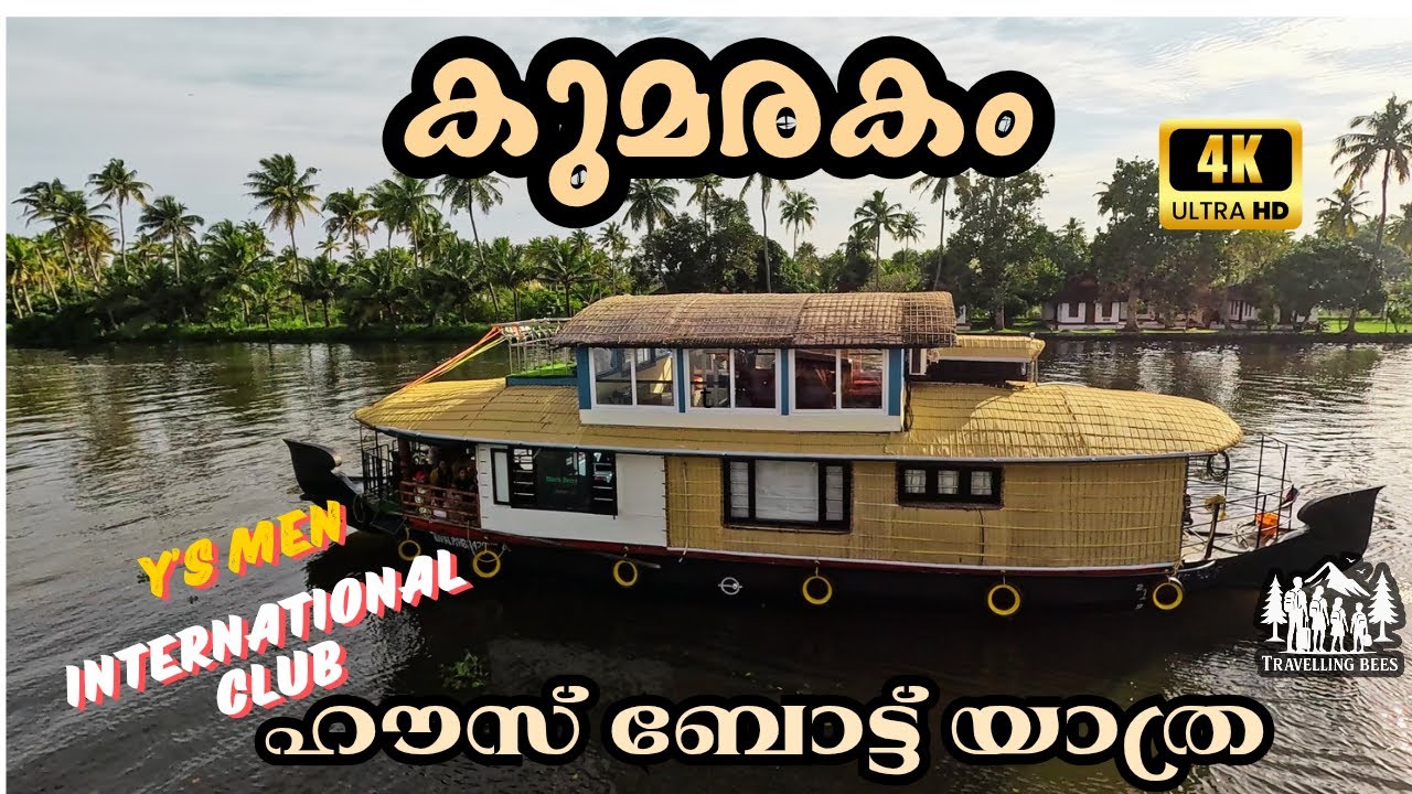 കുമരകത്ത് ഒരു മനോഹര ദിനം | Y’s Men Club Family House Boat Trip | Kumarakom Backwaters Experience