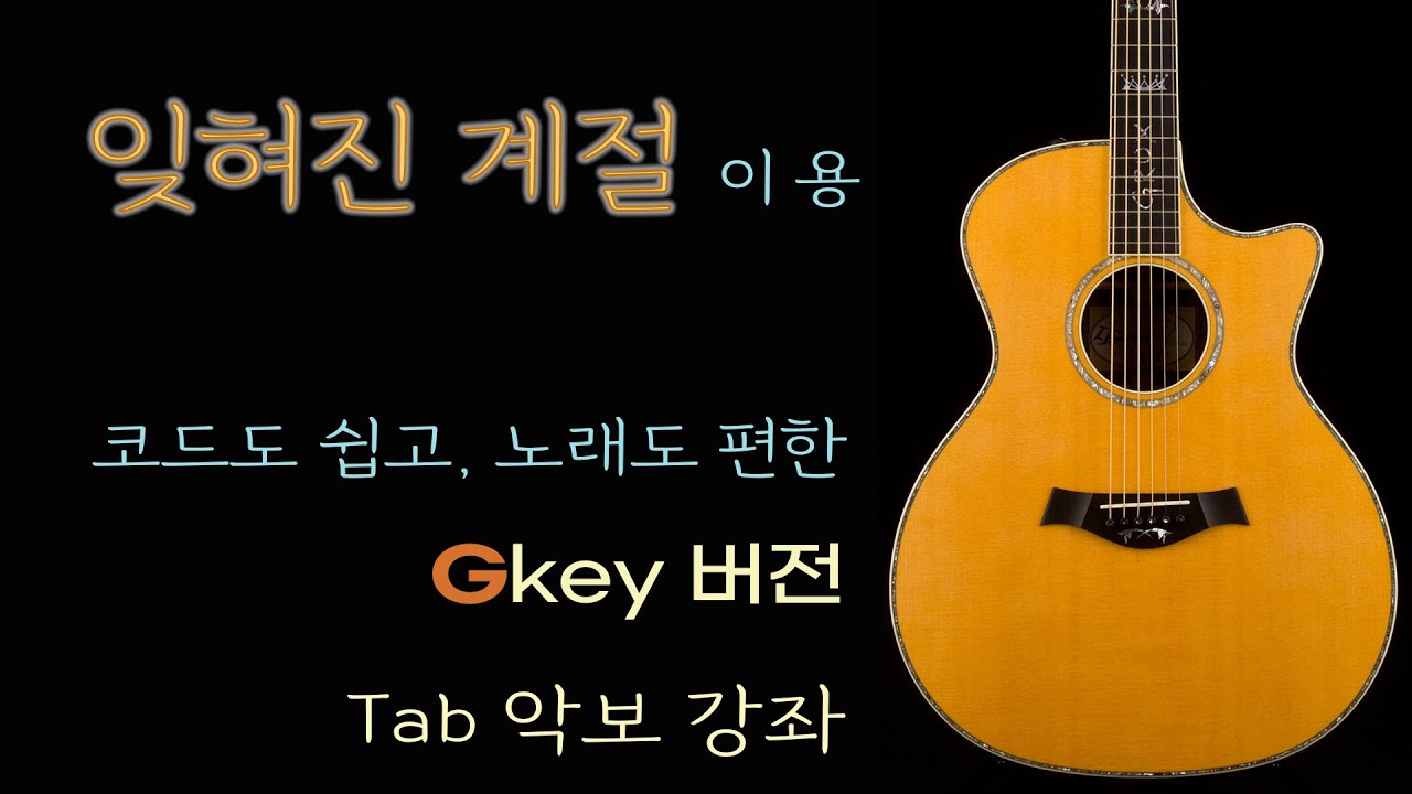 [한곡마스터] 잊혀진 계절/ C키는 너무 높아요~! G키로 배워보세요/Gkey 버전 타브악보