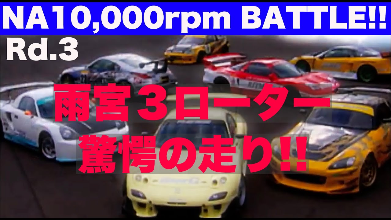 《ENG-Sub》NA１万回転バトル!! 雨宮３ローターFD3S 驚愕の走り!! 【Best MOTORing】2004