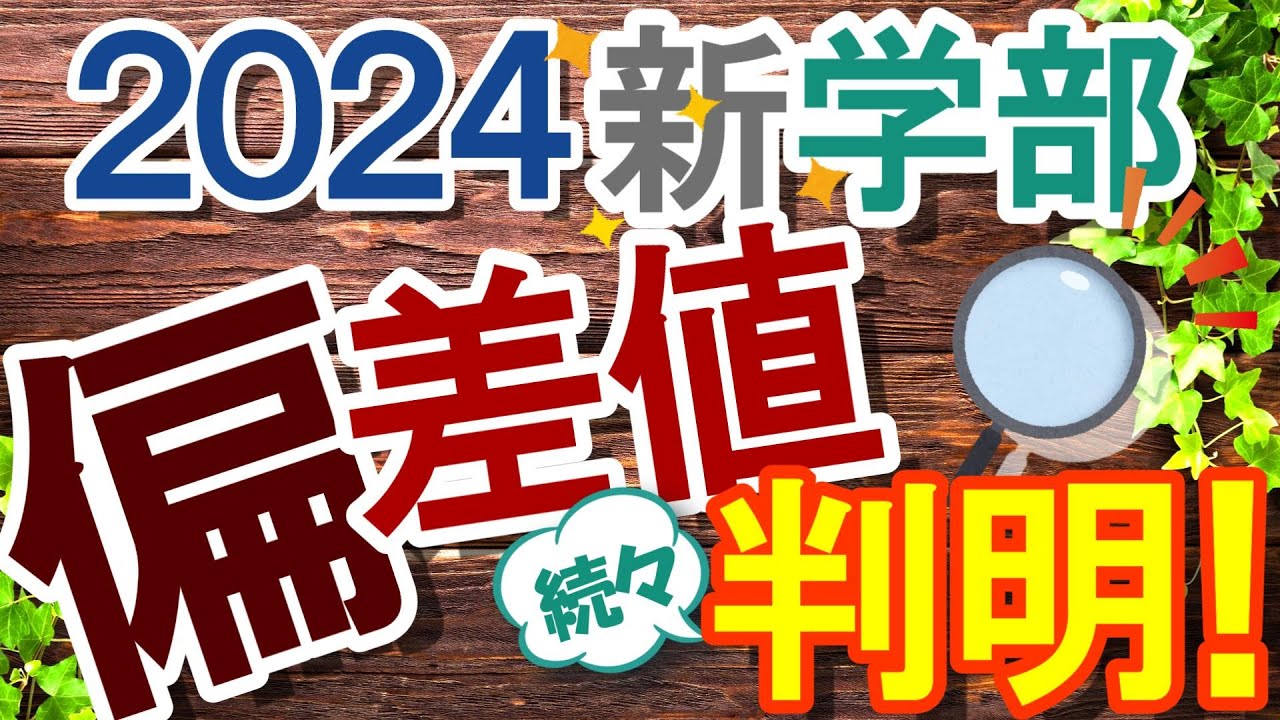 【大学受験】偏差値 続々判明！50以上をマークした新学部を一挙ご紹介!!