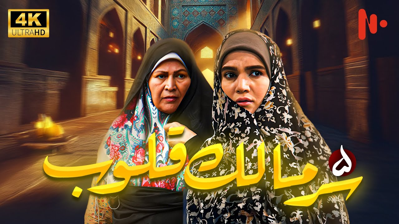 مسلسل سرّ مالک القلوب | دراما اجتماعية عن دور الدين في المجتمع | حلقة 5