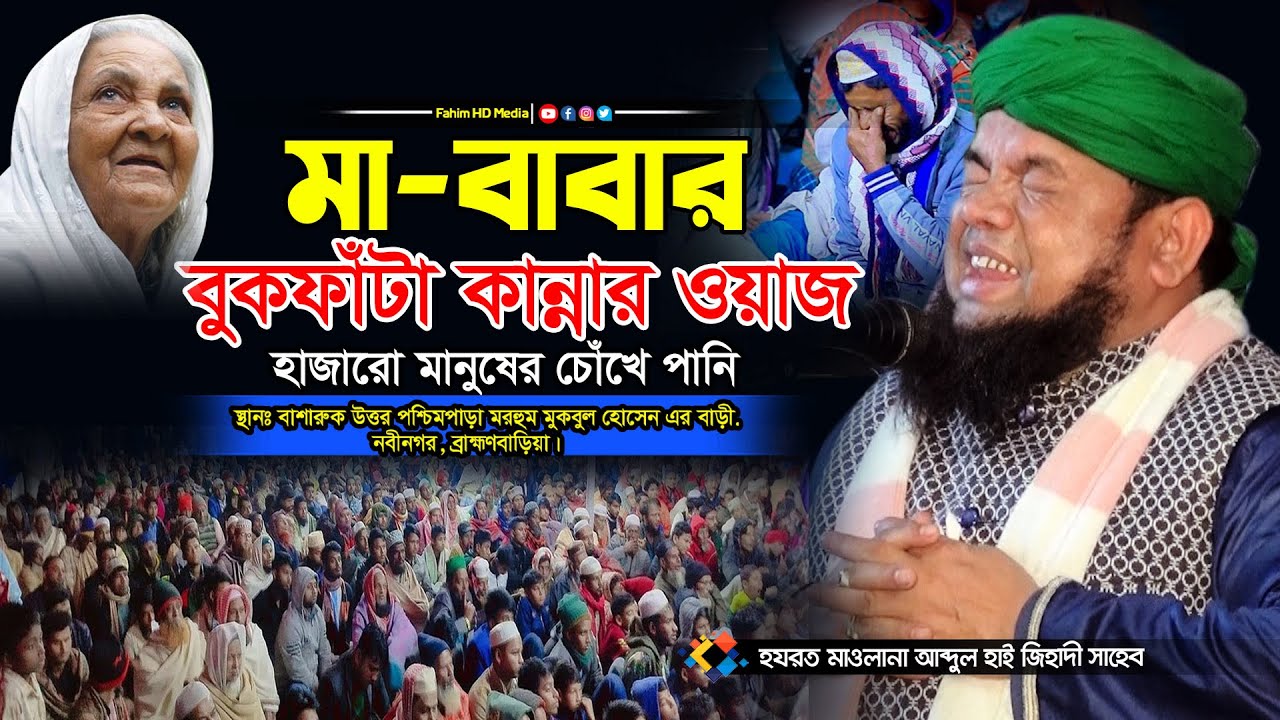 মা বাবার বুকফাটা কান্নার ওয়াজ | Mahtab Uddin Ibrahim Waz | মাহতাব উদ্দিন ইব্রাহিম ওয়াজ | Fahim HD