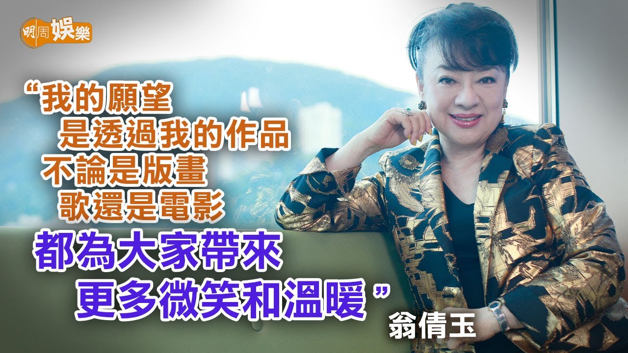 7月香港開騷分享爸爸作品 75歲翁倩玉唱歌與版畫人生不言休｜翁倩玉專訪