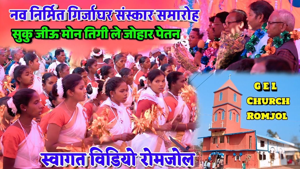 सुकु जीऊ मोन तिगी ले जोहार पेतन || MUNDARI SWAGAT VIDEO ROMJOL || GIRIJA GHAR SANSKAR VIDEO ROMJOL 