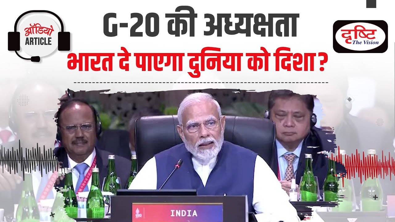 Will India be able to give new direction to G20? | Audio Article | Drishti IAS