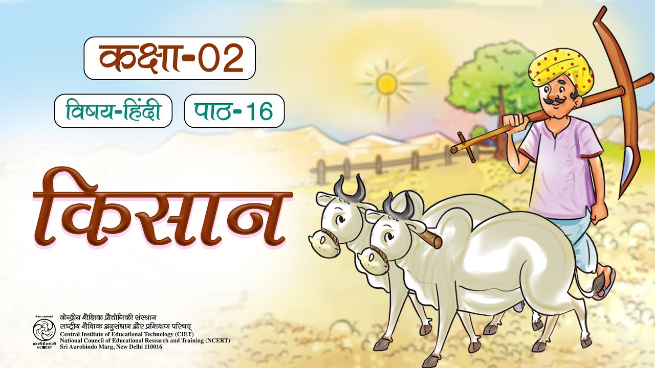 NCERT कक्षा-2 Hindi पाठ- किसान भाग 1