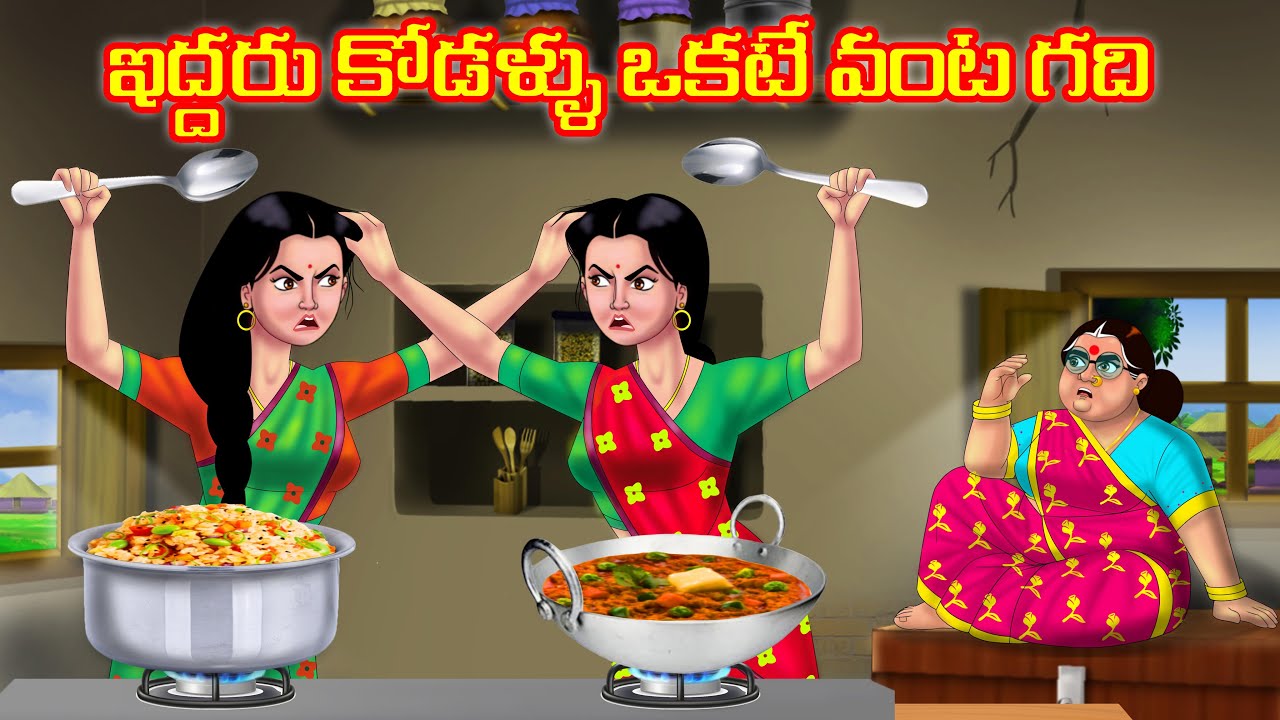 ఇద్దరు కోడళ్ళు ఒకటే వంట గది Atha vs Kodalu | Telugu stories | Telugu Kathalu | Moral stories