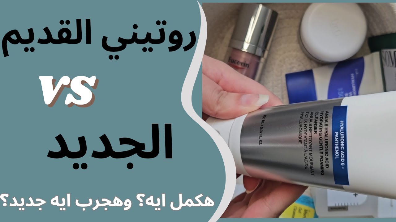 منتجات روتيني آخر 3 شهور Skincare | رأيي فيهم وهستخدم إيه مكانهم؟@SkinSoulDiaries